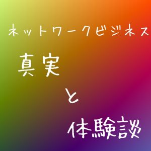 日本で嫌われがちなネットワークビジネスの真実に関する画像