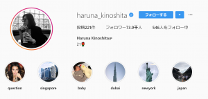 木下春奈　インスタ