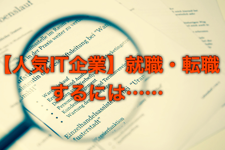 【人気IT企業】就職・転職するには……に関する画像