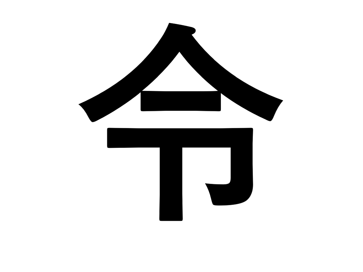 【毎年恒例】今年の漢字は「令」に決定! - NEWS BLOKS