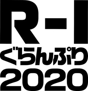 「R-1ぐらんぷり2020」は新型コロナウイルス感染拡大防止で無観客で実施に関する画像